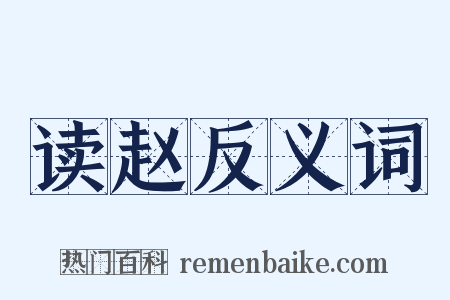 读赵反义词是什么意思的图片